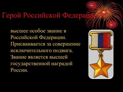 Герой отечества определение