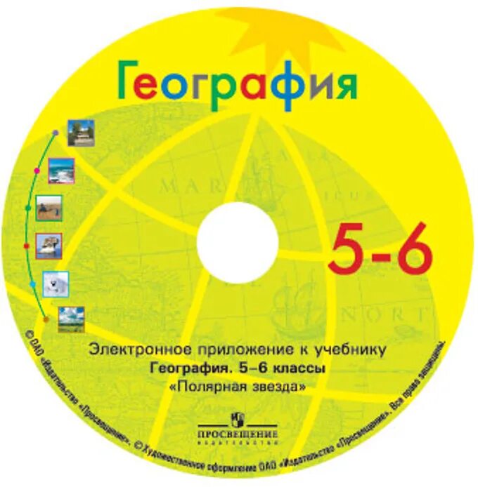 География 5 класс полярная звезда горы. Диски по географии. Электронное приложение к учебнику географии 5 класс. Что такое приложение в учебнике географии. Электронное приложение.