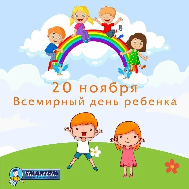 Сценарии международного дня ребенка. Всемирный день ребенка. 20 ноября всемирный день ребенка. 20ночбря всемирный день ребенка. всемирный день ребенка картинки.