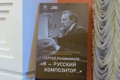 Выставка рахманинов я русский композитор