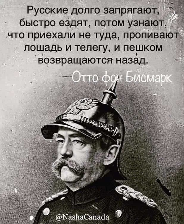 Русский медленно запрягает да быстро едет. Отто фон бисмарк никогда не воюйте с русскими. отто фон бисмарк русские долго запрягают. пословица русские долго запрягают. русские медленно запрягают но быстро ездят.