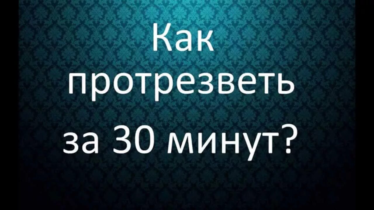 Как быстрее отрезветь. Как быстро протрезветь. квк бычтре прлтвезветь. как быстро польвезветь. кск бычтро протрезветь.