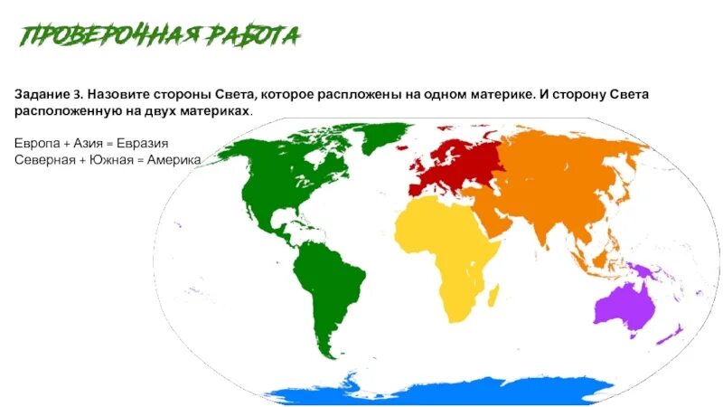 Материк включает две части света. Евразия Европа и Азия. Материк Европа и Азия. Америка Европа Азия Евразия. Азия часть света на карте.