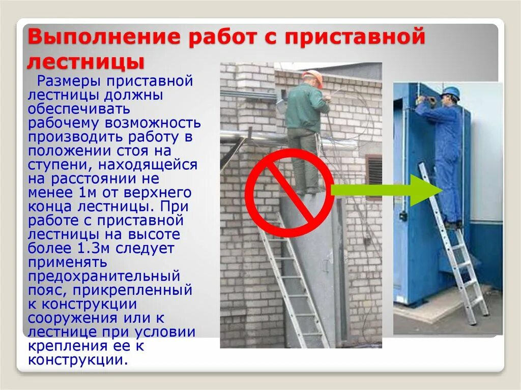 Место где выполняется работа. Работа с приставной лестницы. приставная лестница безопасность. требования безопасности при работе с приставных лестниц. подъем по приставной лестнице.