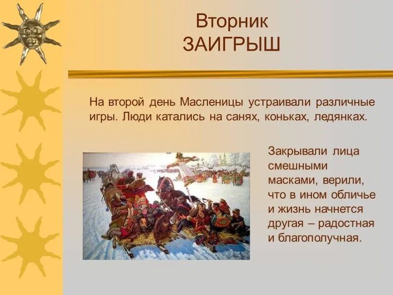Следующий день или следующий день. Презентация на тему масленица. второй день масленицы заигрыши. масленица рассказ для детей. масленица презентация для детей.