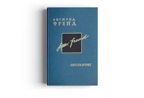 Боковиков фрейд