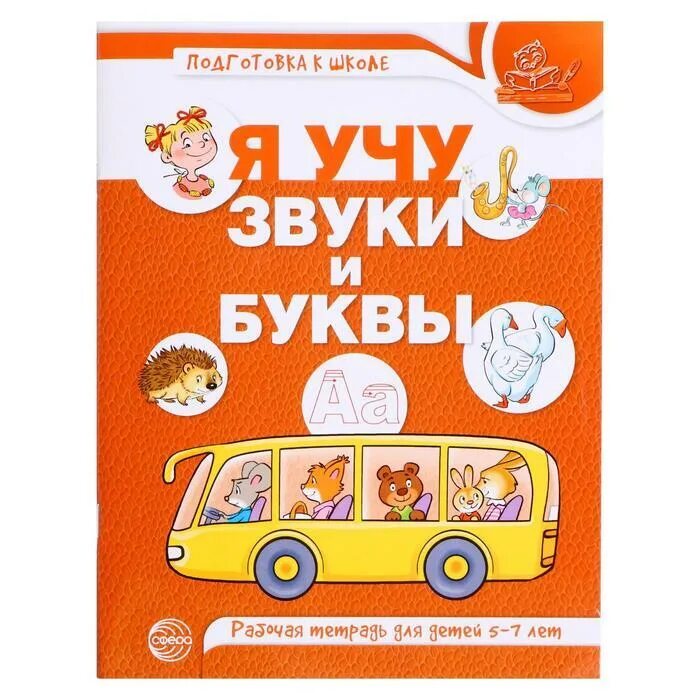 Я учу звуки и буквы гоголева. Рабочая тетрадь по обучению грамоте детей 5-7 лет. Я учу звуки и буквы рабочая тетрадь для детей 5-7 лет. Рабочая тетрадь чтение дошкольники. Рабочая тетрадь по обучению грамоте детей 5-7 лет.