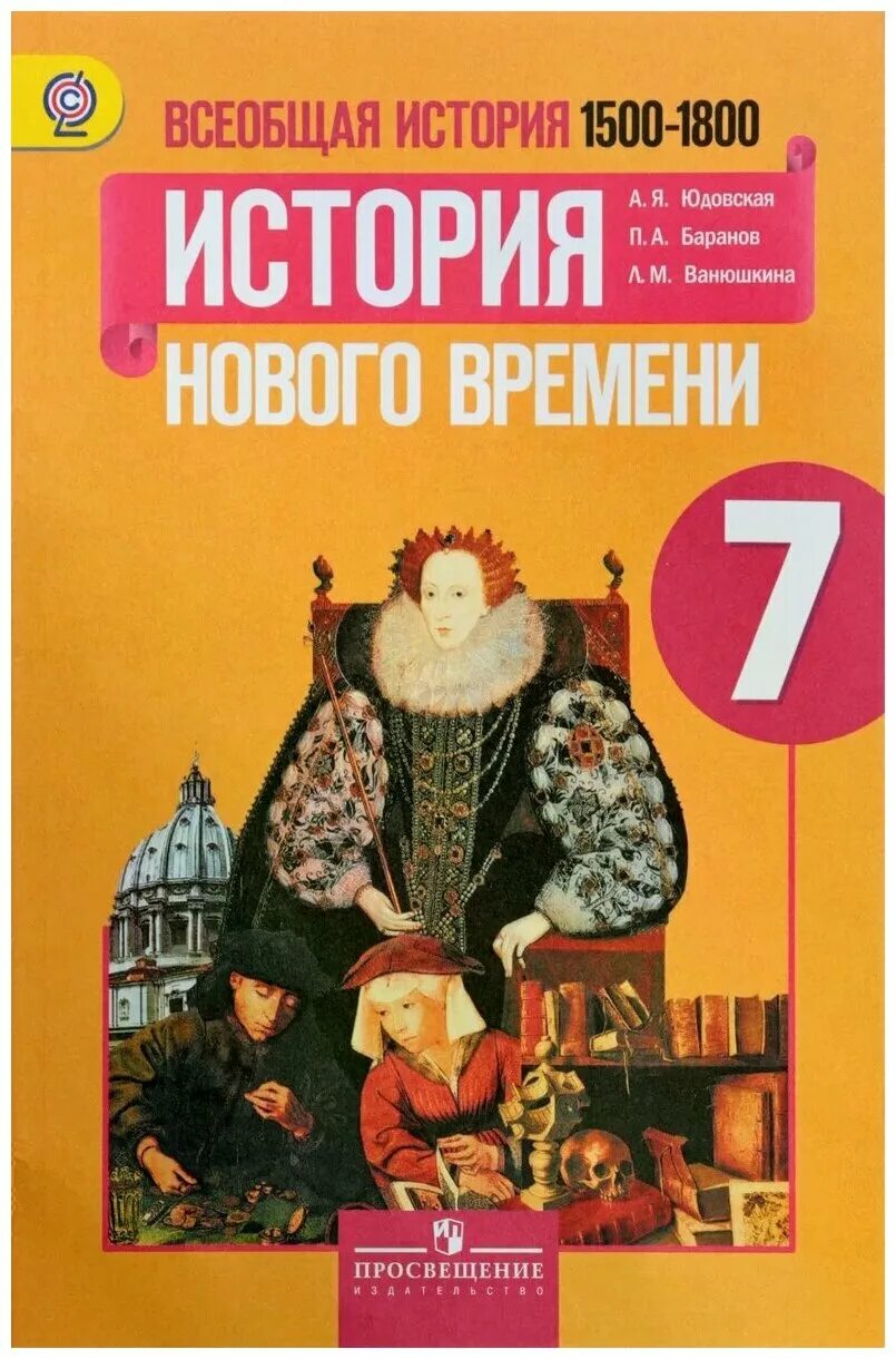 Баранов, а. юдовская, л. Ванюшкина. История нового времени. 1500-1800. А.Я.юдовская. П.А.Баранов. Л.М.Ванюшкина.. Всеобщая история 8 класс юдовская Ванюшкина Баранов читать.