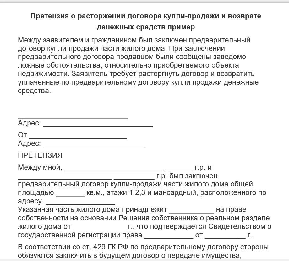 Претензия о расторжении договора. Соглашение о расторжении договора и возвращении денежных средств. Соглашение о возврате денежных средств. Заявление о расторжении договора и возврате денежных средств.