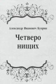 Четверо нищих