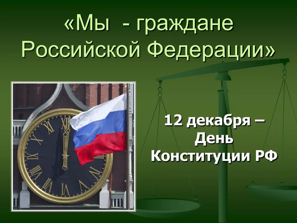 День Конституции классный час. 12 Декабря день Конституции РФ классный час. День Конституции Российской Федерации классный час. Классный час на тему день.