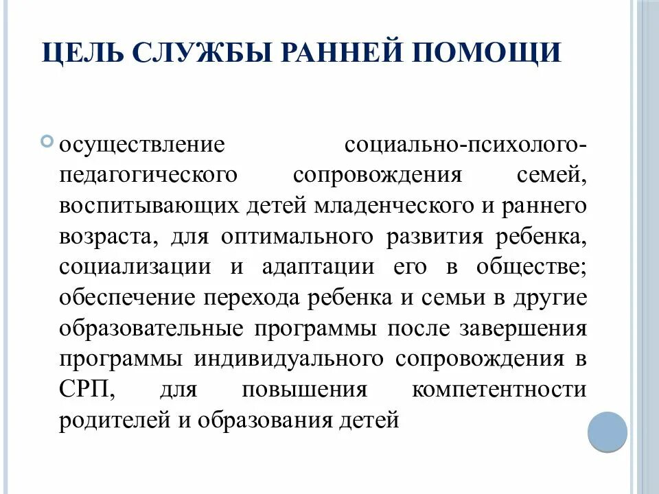 Осуществление помощи. Служба ранней помощи. задачи службы ранней помощи. цели ранней помощи. презентация служба ранней помощи детям.