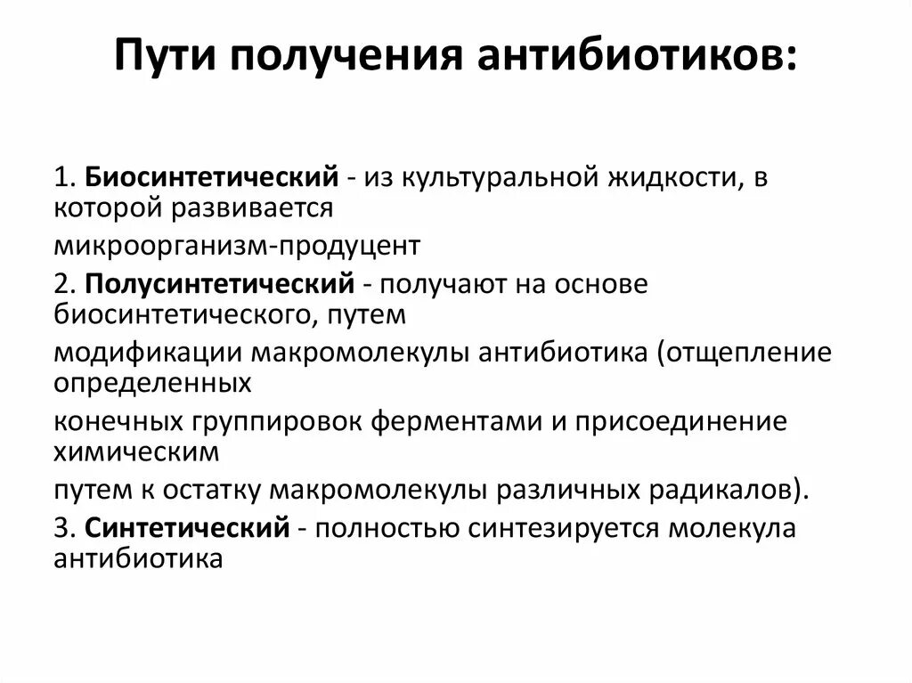 Получение антибиотиков