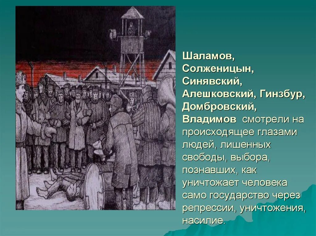 Тема трагической судьбы человека в тоталитарном государстве. Шаламов о Солженицыне. Лагерная тема” в творчестве Солженицына и Шаламова. Солженицын Лагерная тема. Лагерная тема в творчестве Солженицына.