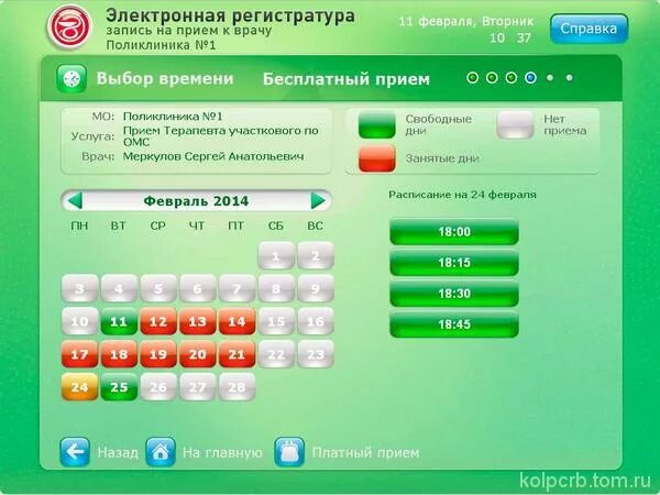 Запись к врачу 1 горбольница