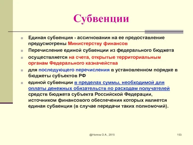 Субвенция что это такое. Единая субвенция. Субвенции из федерального бюджета. Порядок выделения субвенций. Субвенция это.