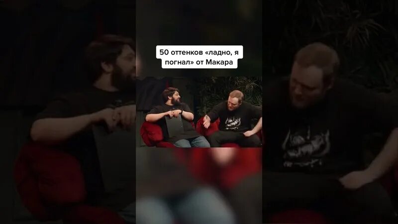 Ладно погнали. Макар я погнал. ну ладно я погнал макар. чбд мемы макар. гифка макар я погнал.
