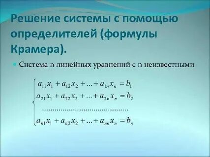 Определитель для решения уравнений