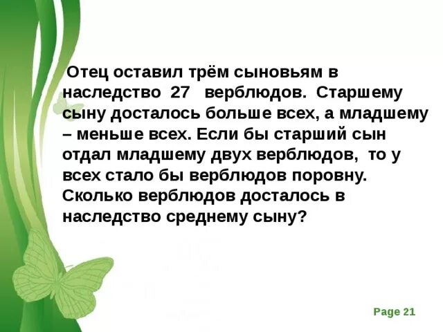 Отец оставил 3 сыновьям наследство 27 верблюдов старшему сыну. Отцы не оставляйте сыновей. Задача про наследство. Кому достанется наследство младшему или старшему. Задачи про пап