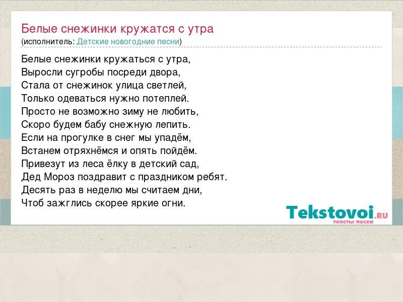 Текст песни белые снежинки. Белые снежинки кружатся с утра. Белые снежинки песня слова. Песня белые снежинки кружатся с утра. Белые снежинки кружатся с утра текст.