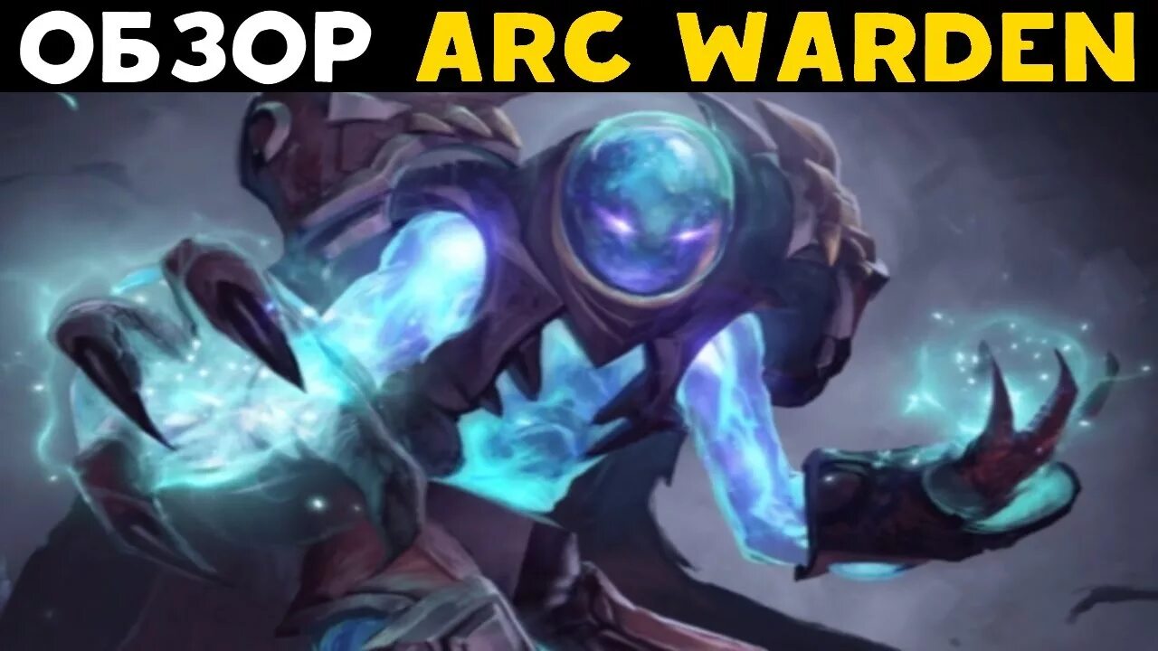 Дота 2 персонажи Arc Warden. Дота 2 Arc Warden атаки. Arc Warden с клоном. Arc Warden Dota с клоном. Кто контрит арка