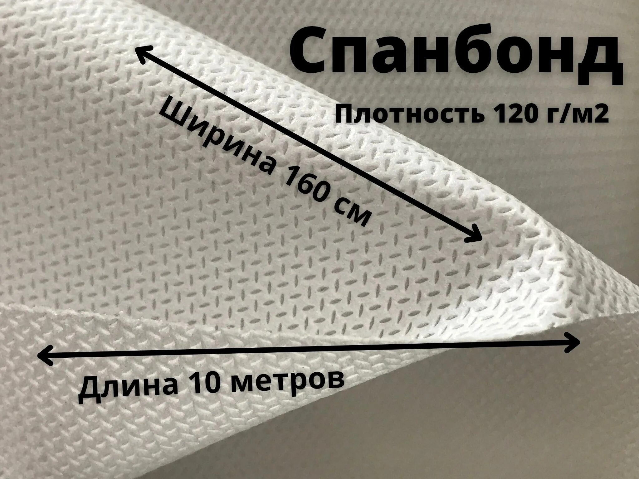 Спанбонд плотностью 120