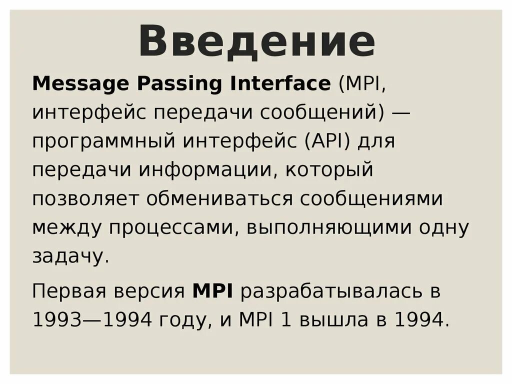 Интерфейс передачи сообщений. Интерфейс mpi. протокол mpi. mpi (message passing interface).