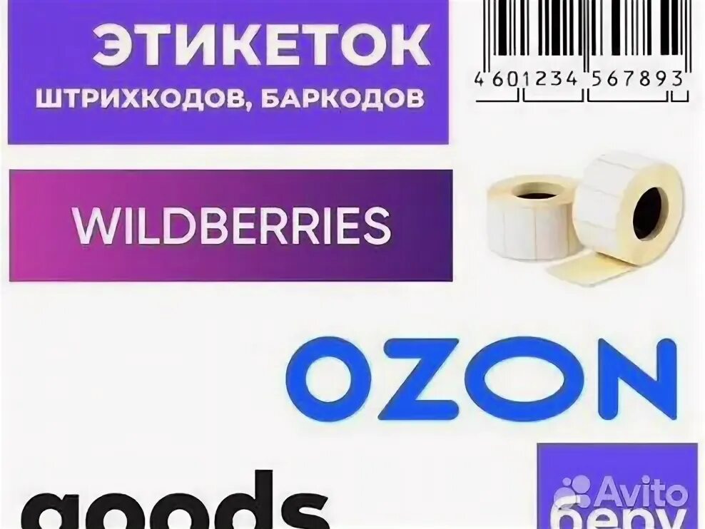Ozon этикетки