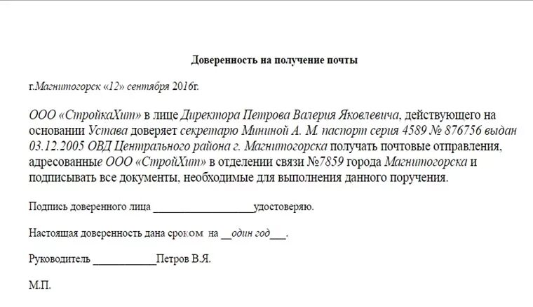 Доверенность для почты россии образец. Форма доверенности для почты России от юридического лица. Доверенность для почты России от юридического лица бланк. Форма доверенности на получение писем на почте от организации. Почтовая доверенность бланк от физического лица.