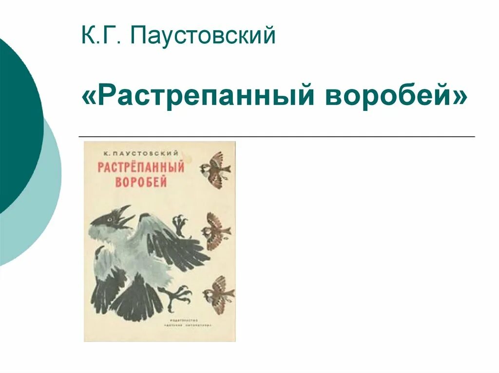 План растрепанный воробей для 3 класса. К паустовский растрепанный воробей 3 класс. к г паустовский растрёпанный воробей. план растрепанный воробей паустовский. презентация растрепанный воробей.