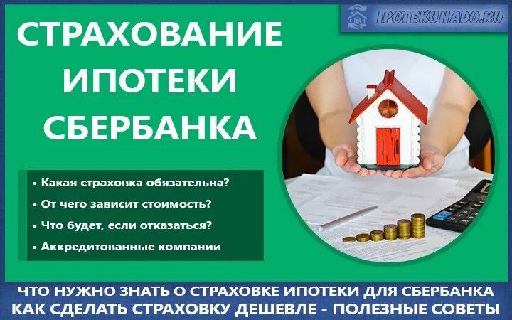 Страховка ипотеки в сбере. Страхование ипотеки. Страхование ипотеки Сбербанк. Страхование квартиры по ипотеке. Страховка недвижимости для ипотеки.