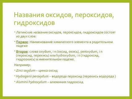 Латинские названия оксидов