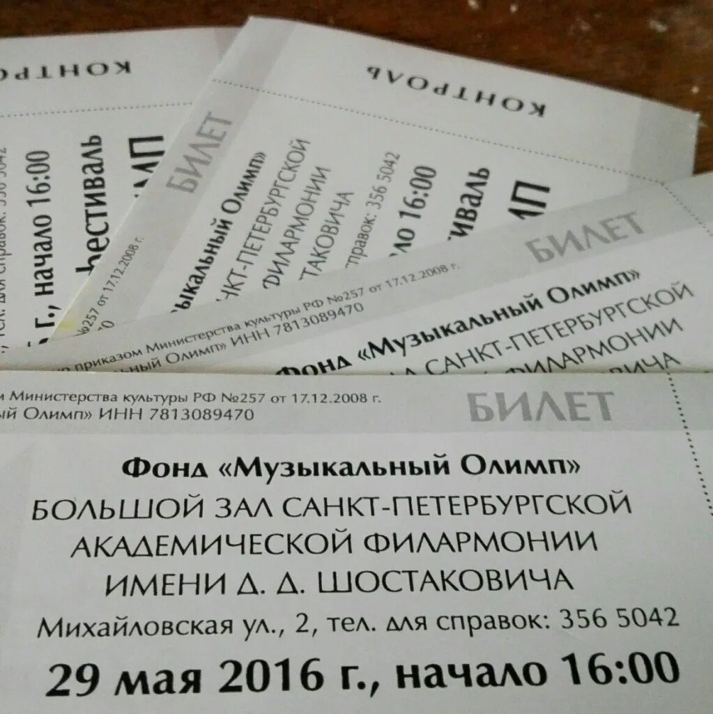 Билет в филармонию. Филармония Шостаковича билет. Пригласительный билет филармония. Билет в филармонию СПБ.