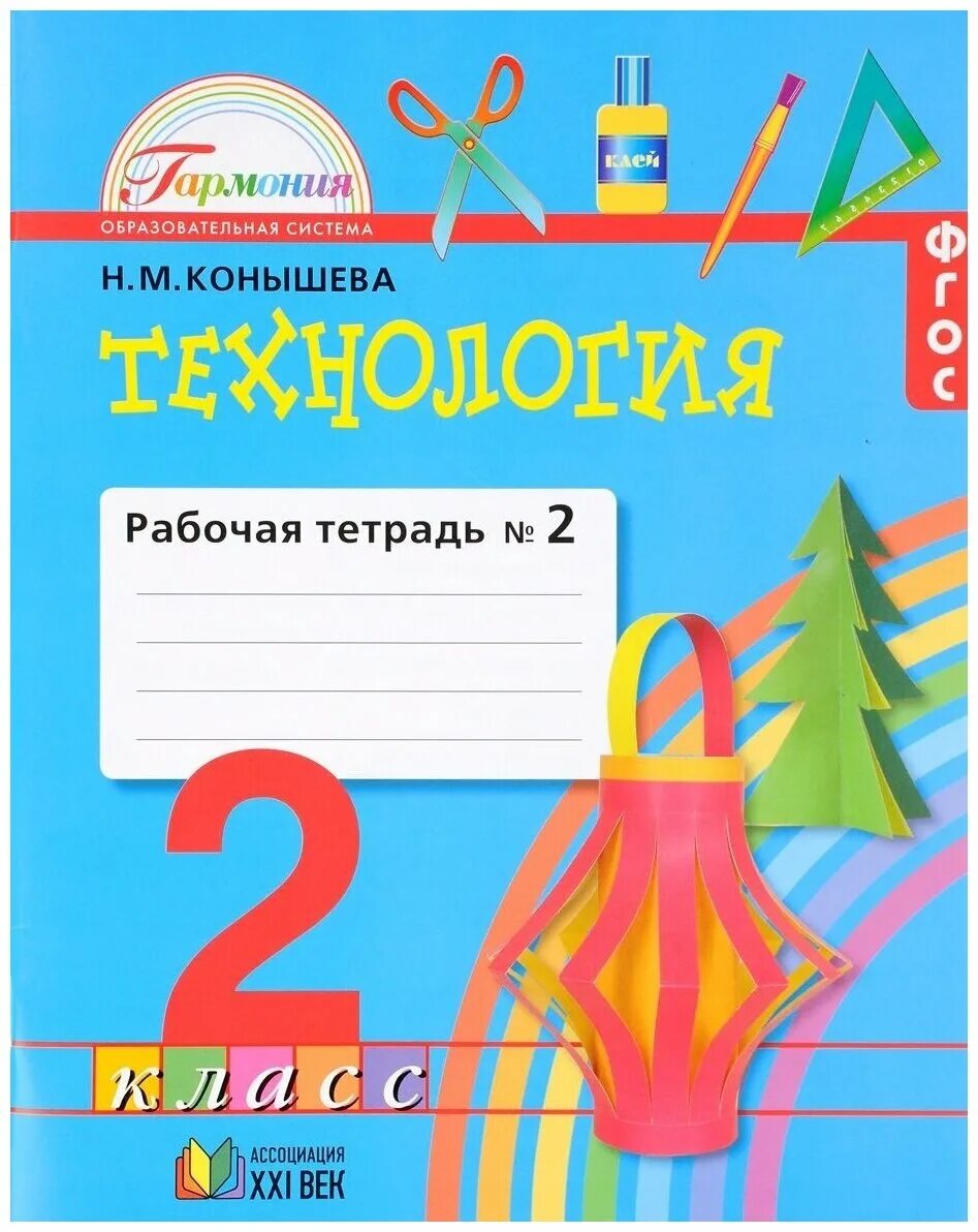 Технология 2 класс рабочая тетрадь н.м.Конышева. Технология 4 класс рабочая тетрадь Конышева 1 часть. Технология 4 класс часть 1 Гармония Конышева. Технология Конышева 21 век Гармония 3 класс 1 часть.