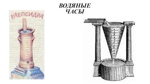 Водяные часы ньютона