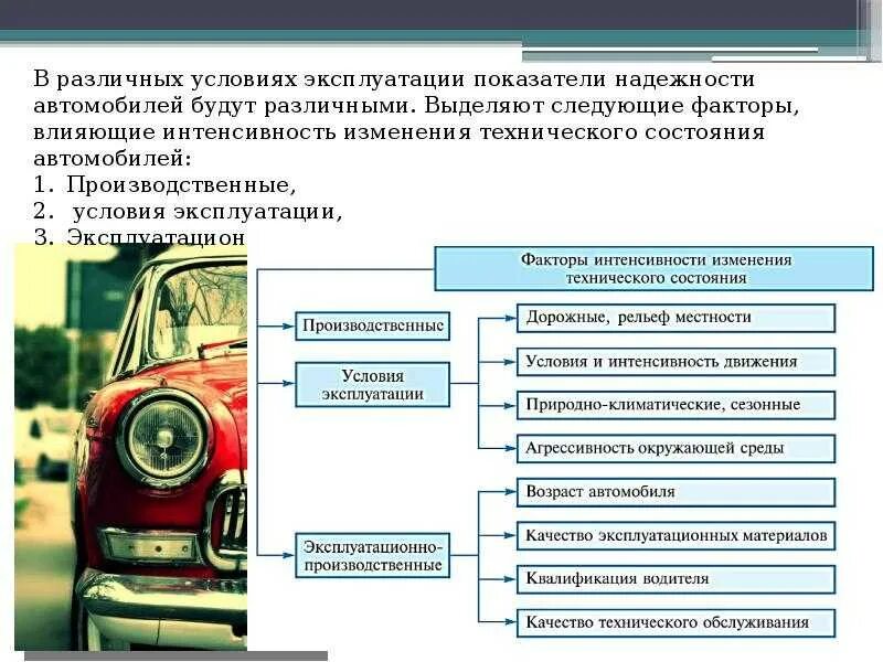 Качеству и безопасности автомобиля. Факторы влияющие на техническое состояние автомобиля. Факторы влияющие на изменение технического состояния автомобиля. Техническое состояние автомобиля определяется. Эксплуатация транспортного средства.