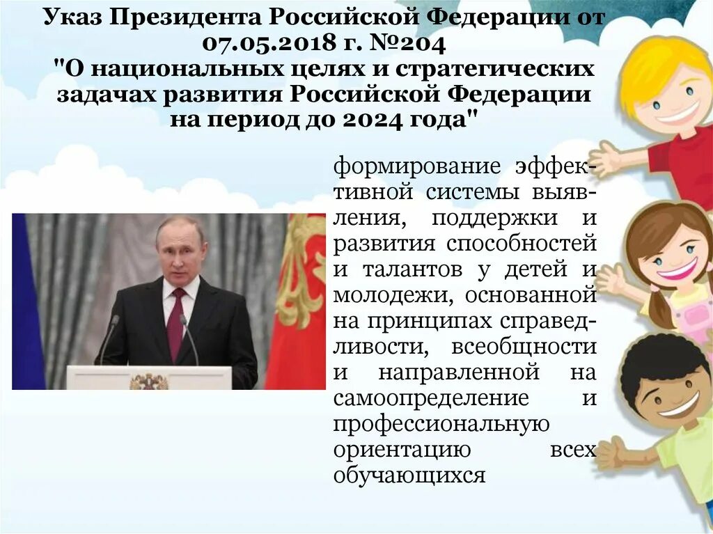 Указа президента Российской Федерации от 7 мая 2018 г. № 204. Указа президента РФ от 7 мая 2018г № 204. Указ президента России. Указ президента Российской Федерации от 07.05.2018 г. № 204. Указ президента о воспитании