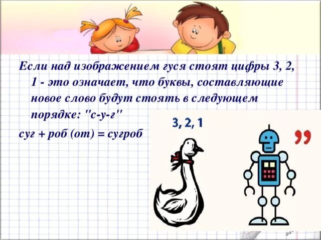 Что если над словом стоит цифра 1. Что означают цифры в ребусах. Что делать если над словом стоит цифра 2. Если над словом стоит цифра 1 что надо делать. Что обозначает цифры в ребусе