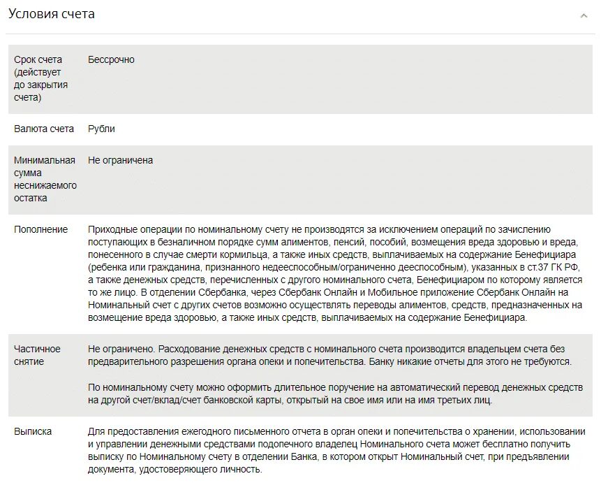 Номинальный счет проценты. Номинальный счет в Сбербанке на ребенка инвалида. Номинальный счет в Сбербанке что это такое. Выписка номинального счета для опеки с номинального счета. Счет для алиментов Сбербанк.