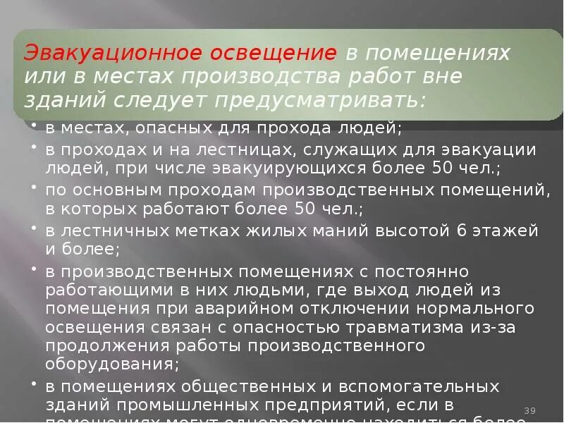 В каких помещениях следует предусматривать. Эвакуационное освещение предназначено для. эвакуационное освещение предусматривается. эвакуационное освещение в помещениях предусматривается. эвакуационное освещение необходимо предусматривать:.