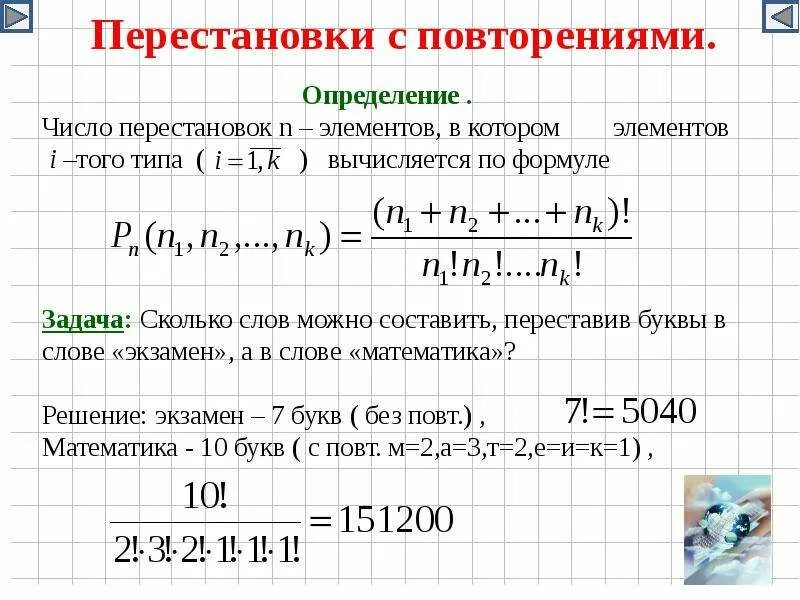 Самостоятельная работа комбинаторное правило умножения 10 класс. Число размещений с повторениями формула. Перестановки число перестановок. Перестановки размещения сочетания с повторениями. Формула перестановки в комбинаторике.