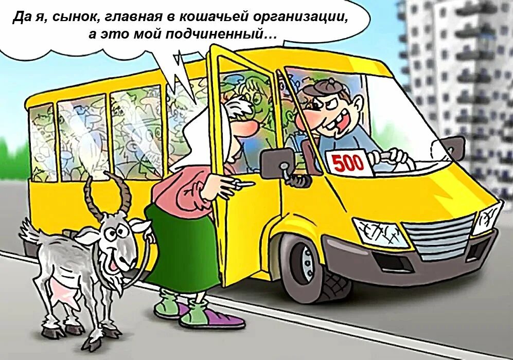 Едет в маршрутном такси