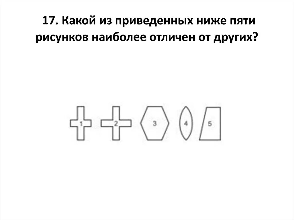 Какой из приведенных пяти рисунков наиболее отличен от других?. Какой из приведенных ниже рисунков наиболее отличен от других?. Какое из приведенных ниже пяти рисунков наиболее отличен от других. Какая из приведенных ниже пяти фигур наиболее отлична от других. Отличен от