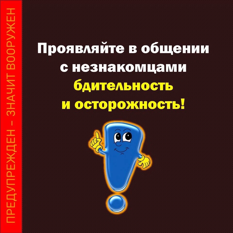 Проявляйте бдительность. Осторожность, бдительность. проявляй осторожность. предупреждён значит вооружён картинки. картинки предупрежден значит защищен.