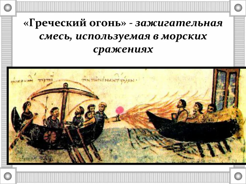 Греческий огонь состав. Греческий огонь это кратко. Термин греческий огонь. Греческий огонь в Византии. Что такое греческий огонь в истории