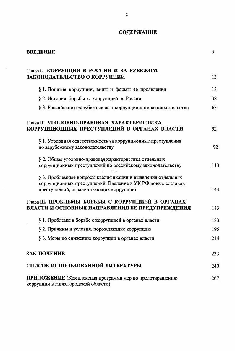 Уголовно правовая характеристика коррупции. Узбекистане по борьбе с коррупцией. Коррупция криминологические