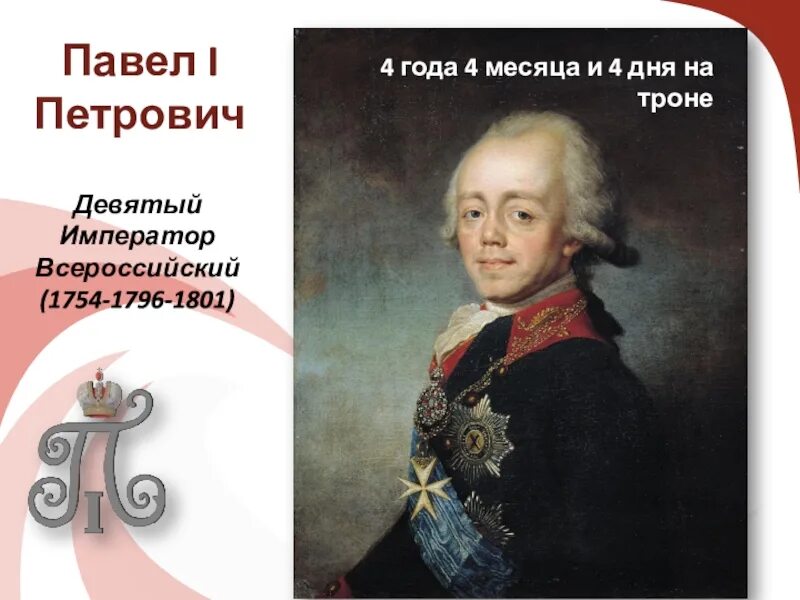 Сколько лет было павлу 1