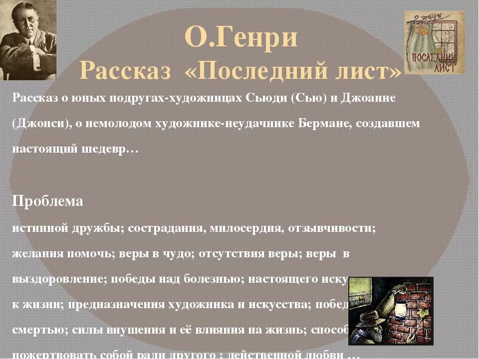 Герои произведения встреча. Рассказ последний лист. Проблематика рассказа последний лист. Последний лист краткое содержание.