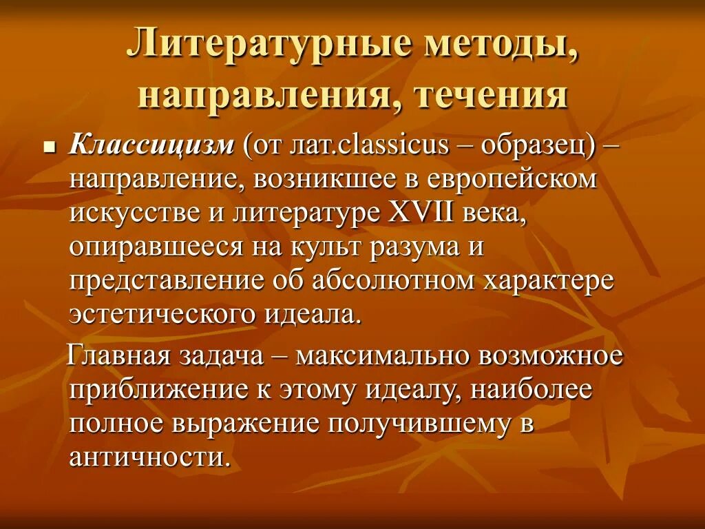 Основные направления классицизма. Литературное течение классицизм. Классицизм литературное направление. Литературные направлеи. Классицизм направление в литературе.