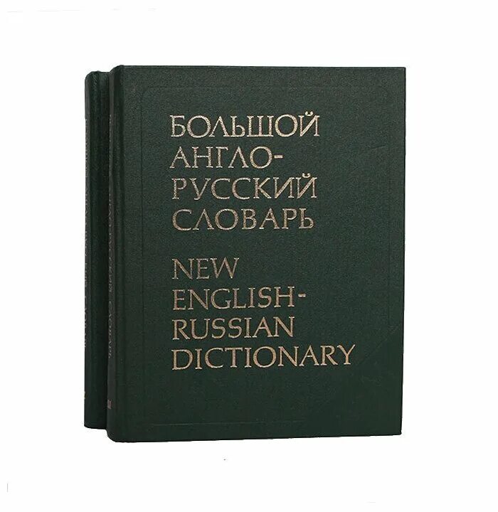 Англо русский 3. Англо русский словарь русско английский словарь. словарь книга англо русский русский англо. русско-английский словарь книга. большой англо-русский словарь гальперина.